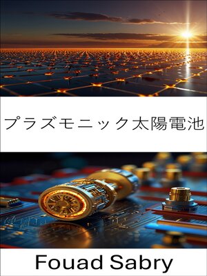 cover image of プラズモニック太陽電池